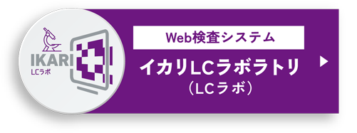 Web検査システム イカリLCラボラトリ（LCラボ）