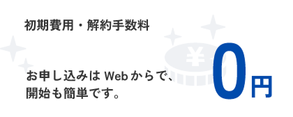 初期費用 解約手数料 0円
