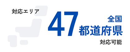 全国 47都道府県対応