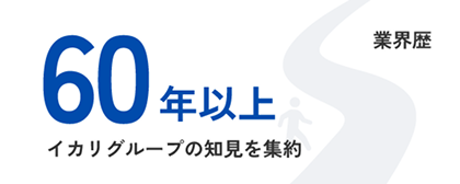 業界歴 60年以上