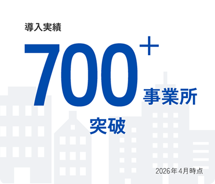 導入実績 700事業所突破