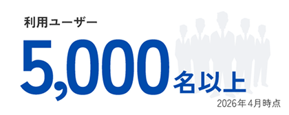 利用ユーザー数 5000名以上